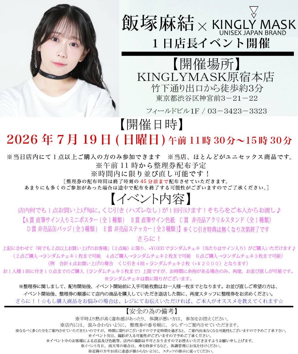 KINGLY_MASK's tweet photo. 飯塚麻結 × KINGLYMASK
1日店長イベント開催決定！！

７月１９日（日）
11時30分〜15時30分まで

イベント詳細は画像をチェックしてください✨

※本イベントではご本人のコラボアイテムの販売の予定はございません。

※イベント以外の通常のお客様は、常時お買い物していただけますが、イベント終了後以降のご来店の方がスムーズにご案内出来るかと思います。