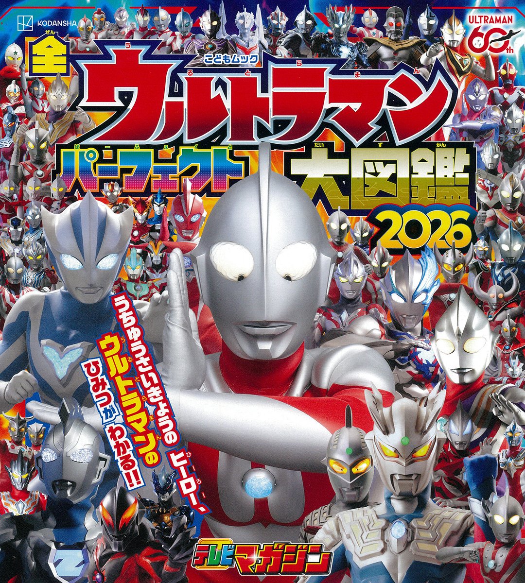 好評発売中✨／ 『全ウルトラマン パーフェクト大図鑑 2026』 初代