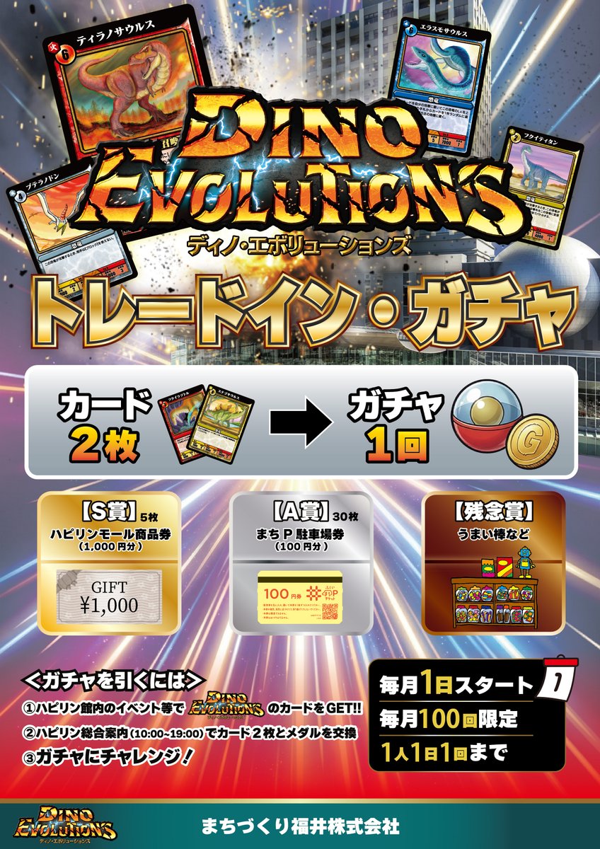 dino_evolutions's tweet photo. 🦖🎉ジュラモールOPEN記念🎉🦖

オープン記念日、ハピリンにて
12:50頃、紅白餅ふるまいのタイミングで
ディノエボの恐竜カードを【ランダムで2枚】配布！

そしてこのカードはここで終わらない。

▶︎ 5/1以降…
詳細はコメント欄に続き✨ https://t.co/WARCY2RXv0