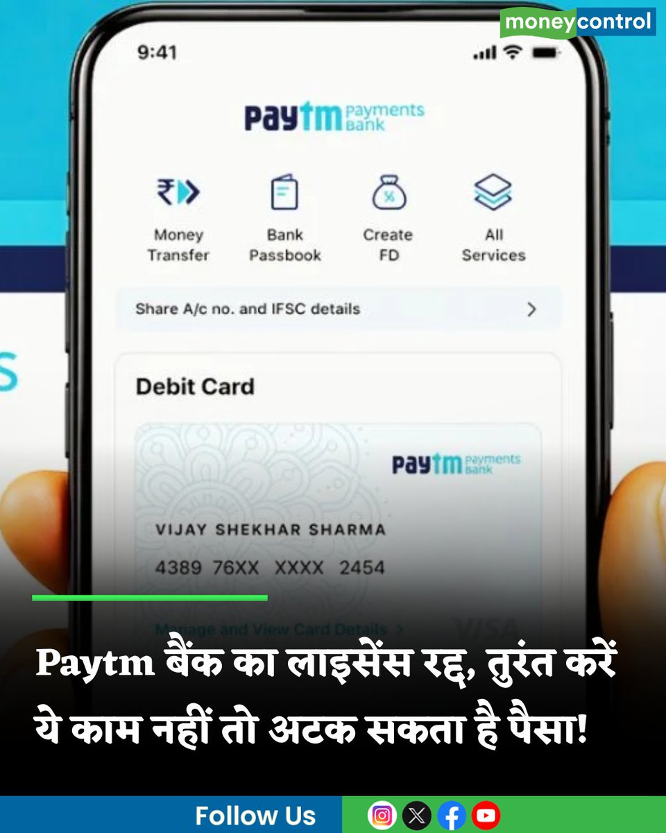 MoneycontrolH's tweet image. #Paytm बैंक का लाइसेंस रद्द, अब आपकी EMI, SIP और OTT सब्सक्रिप्शन का क्या होगा? अटक सकता है पैसा, तुरंत करें ये काम

hindi.moneycontrol.com/news/your-mone…

#paytmpaymentsbank #license #moneycontrol