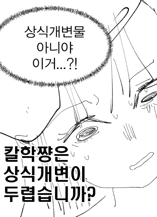 pipe_joa's tweet photo. 칼학은 상식개변이 두렵습니까?.manwha

<당신이 상식개변을 들여다보는 순간 상식개변도 당신을 들여다본다> - 프리드리히 니체(1844~1900) 

https://t.co/Mo3ZqGO2bA https://t.co/iYXB1XrEXY
