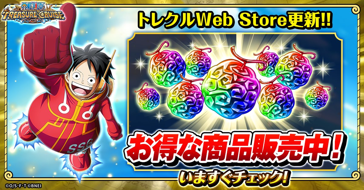 ONEPIECE_trecru's tweet image. ／
トレクル Web Store
お得な商品販売中！📢
＼

#トレクル12周年 前夜祭を記念した
アプリ内よりお得なセールを開催中！

この機会をお見逃しなく！👀

▼Web Store
jp.bandainamcoentwebstore.com/onepiece-tc-jp

#トレクル #ONEPIECE