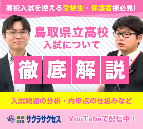【鳥取県】高校入試を控える受験生・保護者様必見！🌸

直近5年間の入試問題を徹底分析した攻略動画をアップしました。頻出単元から合格ボーダーライン、内申点の仕組みまで詳しく解説しています。
この他内申点や入試の変更点などの解説動画も公開中！

▼動画はこちら
x.gd/j0b5w