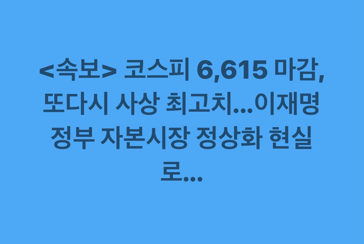 hoongihoongi's tweet image. &amp;lt;속보&amp;gt; 코스피 6,615 마감,또다시 사상 최고치...이재명 정부 자본시장 정상화 현실로...