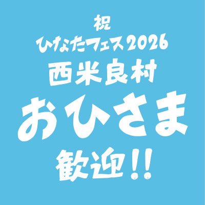 西米良村おひさま歓迎チーム【公式】 tweet media