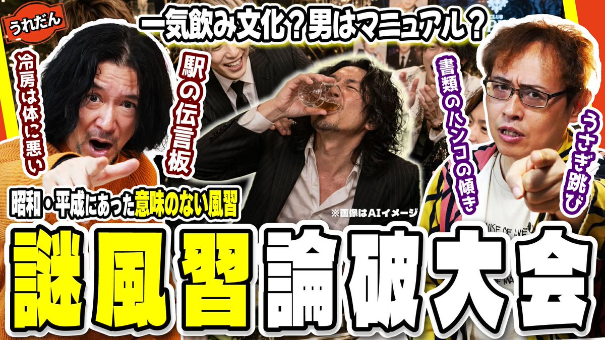 uredan_channel's tweet photo. ＼🍅うれだん最新回更新🍅／ 
今週は「昭和・平成 昔あった謎風習を論破大会！」車は女はオートマ、男はマニュアルじゃないとダサい？、うさぎ飛び、冷房は体に悪い、一気飲み、駅の伝言板、ハンコは傾けて押す等々昔は謎の風習がありましたね。皆さんが体験した謎風習は？
https://t.co/nhC1oDSRIQ https://t.co/AREdx1EEDs