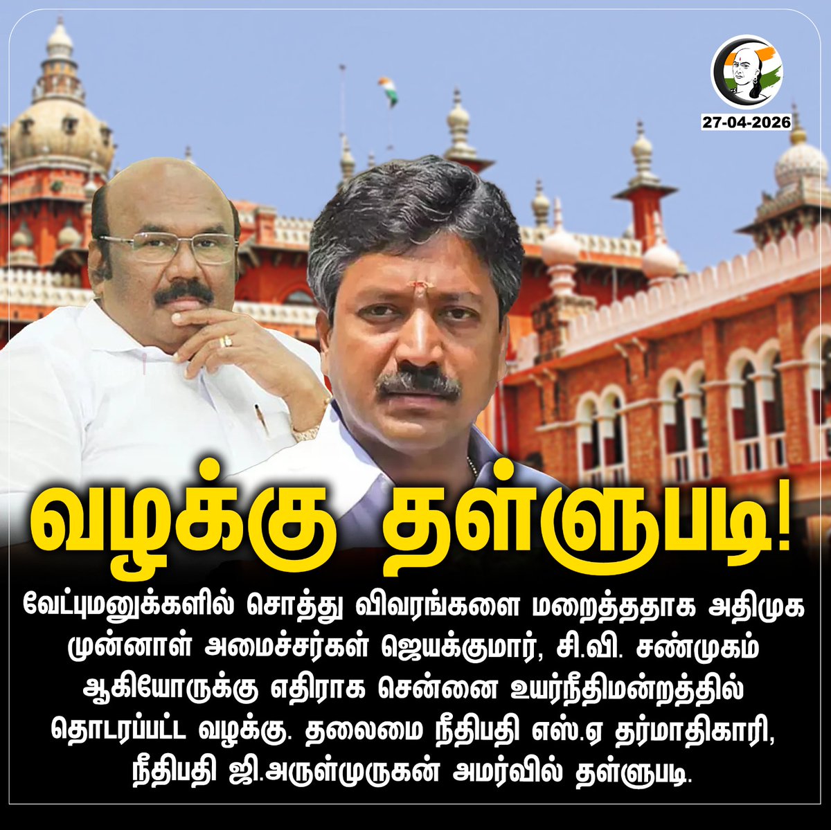 ChanakyaaTv's tweet image. வழக்கு தள்ளுபடி!
#ADMK #Highcourt #Jayakumar #CVShanmugam 

Stay informed with the latest news through Chanakyaa via chanakyaa.in