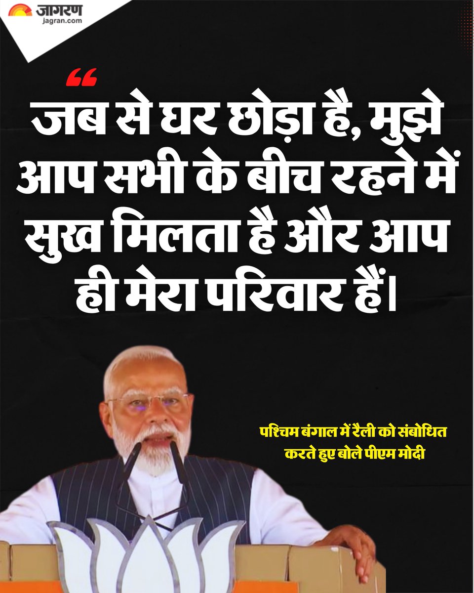 JagranNews's tweet image. पश्चिम बंगाल में रैली को संबोधित करते हुए बोले पीएम मोदी:

जब से घर छोड़ा है, मुझे आप सभी के बीच रहने में सुख मिलता है और आप ही मेरा परिवार हैं।

#PMModi #WestBengal #Election @narendramodi