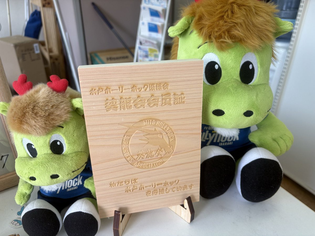 personalaid_pc's tweet photo. #水戸ホーリーホック の後援会 #葵龍会 法人会員として入会させていただきました。 https://t.co/J1XEZvEXir