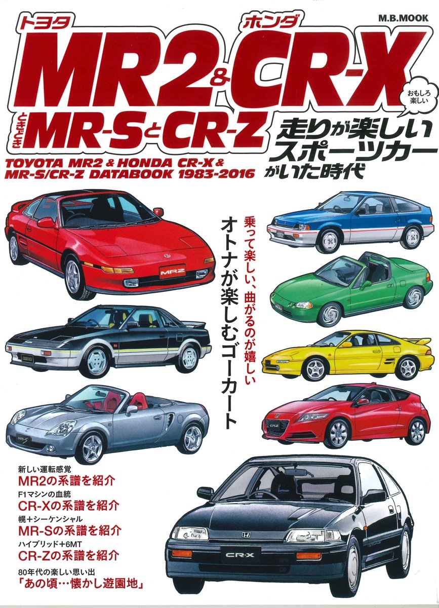 CSR まとめ売り×29枚 ☆発売☆ 『トヨタMR2＆ホンダCR－X ときどきMR－SとCR－Z