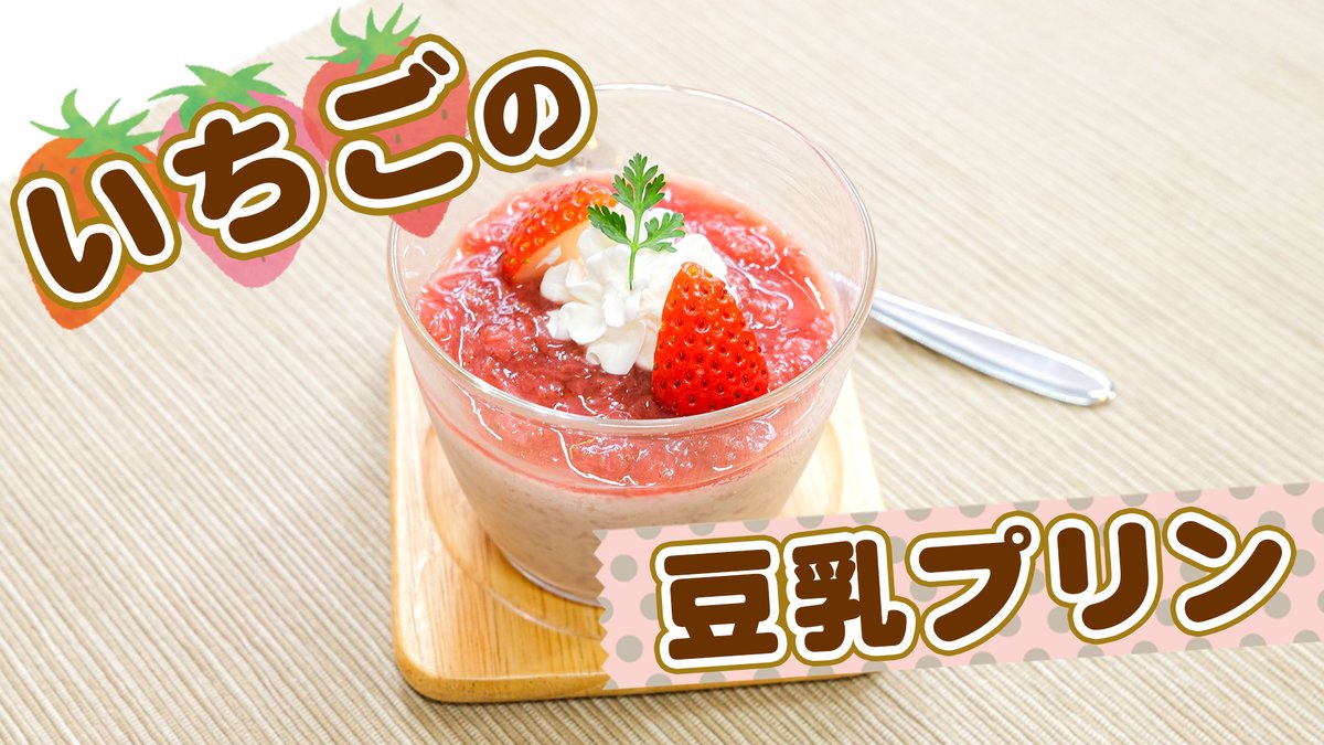 JES_CoLtd's tweet photo. ★YOUTUBE更新のお知らせ★
春のゆらぎやすい季節にぴったり🌸
体をやさしく潤す「いちごの豆乳プリン」をご紹介🍓

▶️URL：https://t.co/jbn0356f0U

東洋的な陰陽では、いちごは体の熱を穏やかに冷ます“陰性”の食材。
気温が上がり熱がこもりやすい時期には、ほてりやイライラを整え、消化もサポート◎
冷えやすい方は量を調整し、体調や気温に合わせて取り入れましょう。

さっぱりヘルシーで食べやすい一品✨
ぜひ試してみてください！

#豆乳プリン #いちごスイーツ #ヘルシーレシピ #陰陽 #東洋医学