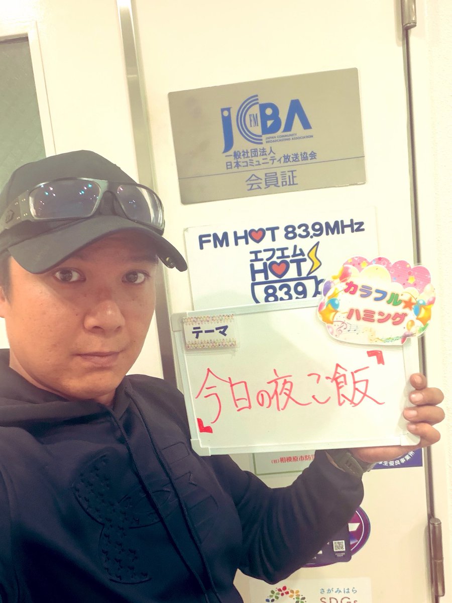 【カラフル☆ハミング】
月曜日担当の熊井幸平です🏍️
この後17時〜19時まで生放送！！

本日のテーマは…

「今日の夜ご飯」

今夜のご飯はなんですか？
何を食べたいですか？😆

沢山のお便りお待ちしてます🫡

メール839@fmhot.jp

アプリ📻fmplapla.com/fmsagami 
#フルハミ　#FMHOT839