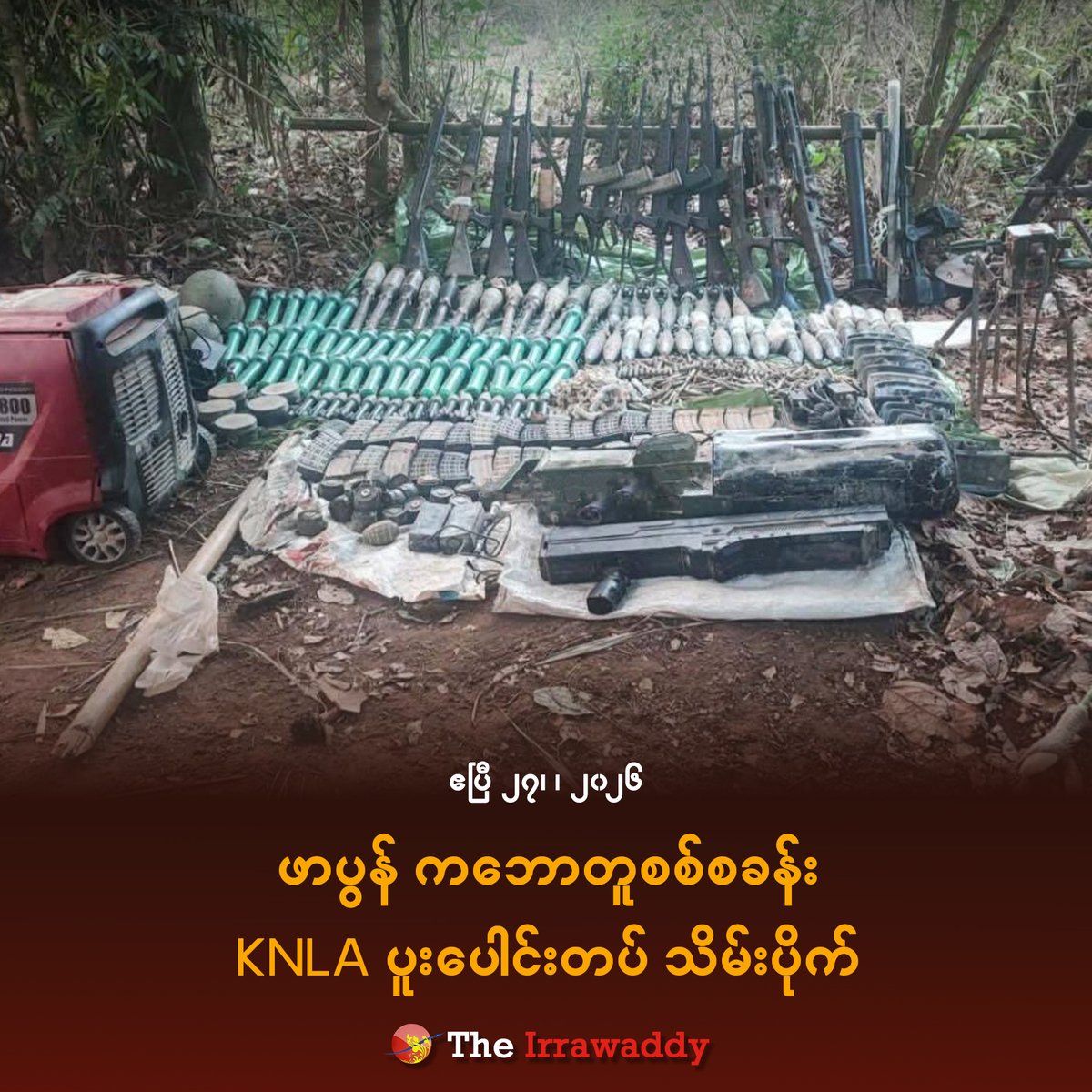 irrawaddymedia's tweet photo. ဖာပွန် ကဘောတူစစ်စခန်း KNLA ပူးပေါင်းတပ် သိမ်းပိုက်

ပုံစာ - ကဘောတူစစ်စခန်းသိမ်းတိုက်ပွဲအတွင်း သိမ်းဆည်းရမိသည့် လက်နက်ခဲယမ်းများ/ Thunder Kawthoolei
#WhatsHappeningInMyanmar
#RejectMilitaryCoup https://t.co/5bHlNcJvM6