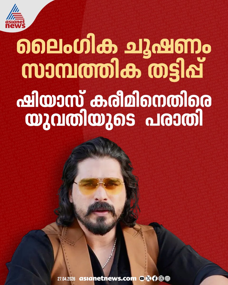 AsianetNewsML's tweet image. ബിഗ് ബോസ് താരം ഷിയാസ് കരീമിനെതിരെ ലൈംഗിക ചൂഷണ പരാതിയുമായി യുവതി 
🔗 asianetnews.com/entertainment-… 
#ShiyasKareem #SexualHarassment #Crime
