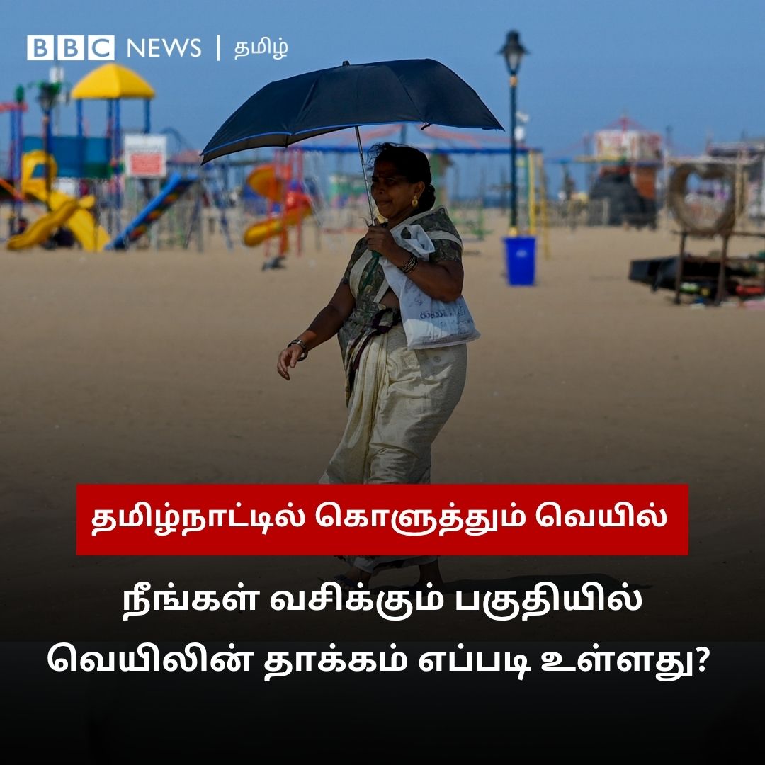 bbctamil's tweet image. நீங்கள் வசிக்கும் பகுதியில் வெயிலின் தாக்கம் எப்படி உள்ளது? 

#Summer #Heat #TamilNadu