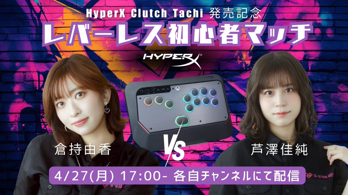 yukakuramoti's tweet image. このあと17:00〜 #HyperX のレバーレス『HyperX Clutch Tachi』を使用してかすみんとわちゃわちゃ初心者マッチ配信をします〜！30分練習後に3先予定！😤レバーレス有識者募集です〜！教えてください〜！！！！

◼︎倉持視点
twitch.tv/yukakuramoti

◼︎かすみん視点
twitch.tv/kasumi_ashizawa