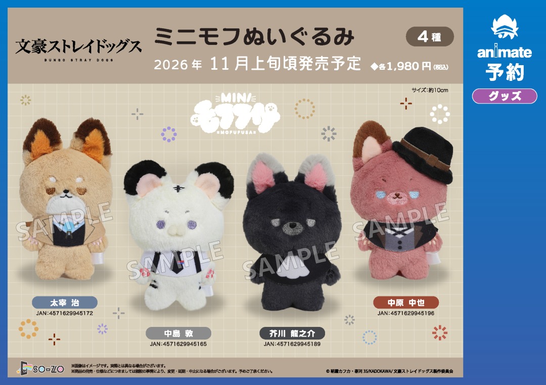 11月発売予定の【文豪ストレイドッグス ミニモフぬいぐるみ】がご予約