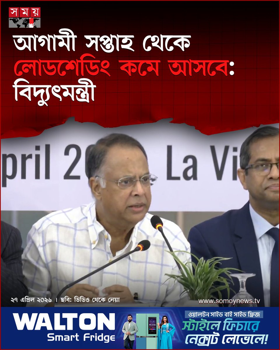 somoytv's tweet image. আগামী সপ্তাহ থেকে দেশে বিদ্যুতের অবস্থা ভালো হবে এবং লোডশেডিং কমে আসবে বলে জানিয়েছেন বিদ্যুৎ, জ্বালানি ও খনিজ সম্পদ মন্ত্রী ইকবাল হাসান মাহমুদ টুকু।
বিস্তারিত : somoynews.tv/news/2026-04-2… 
#NewsUpdate #news #nationalnews #somoytv