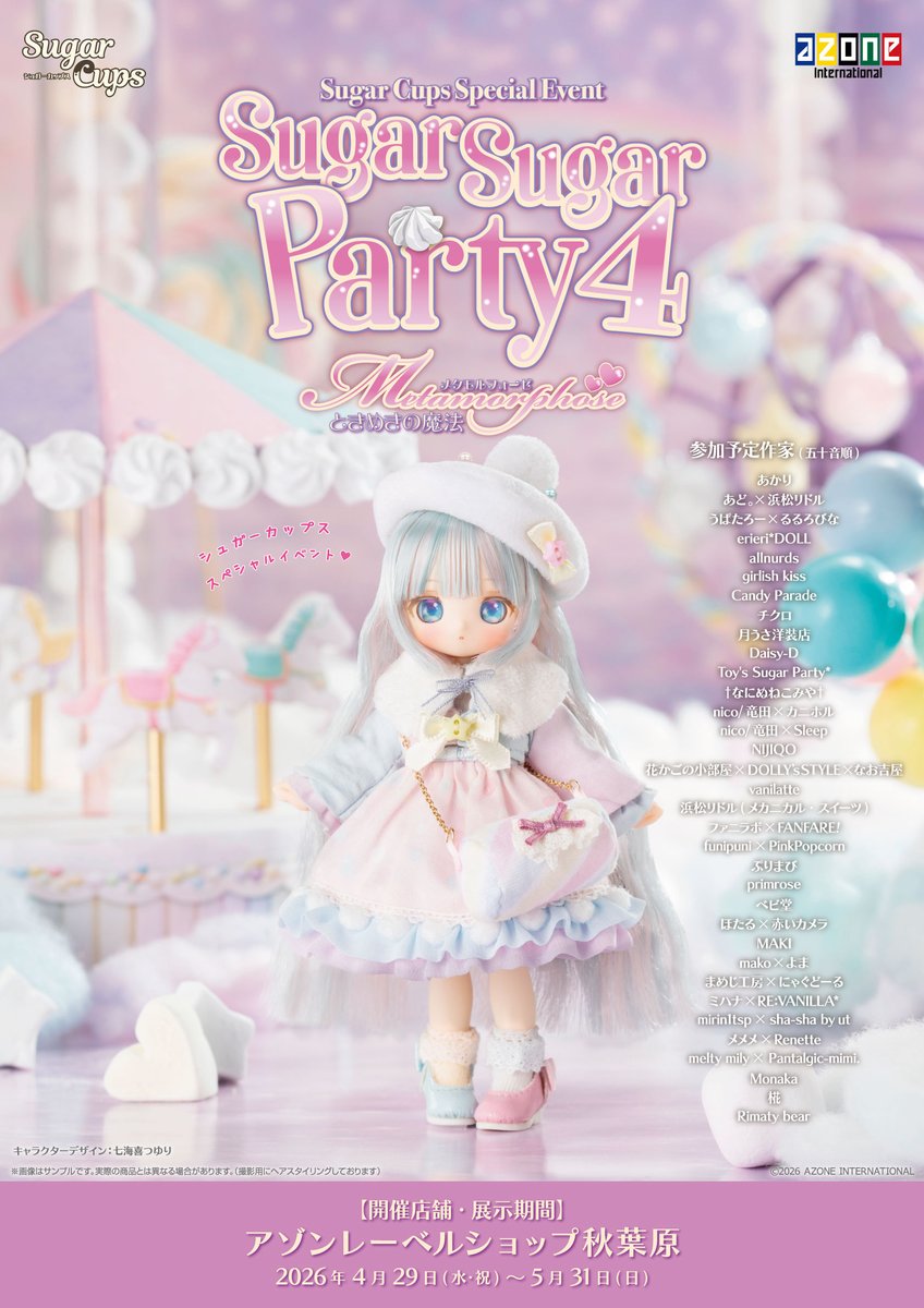 シュガーカップスSpecialイベント
『Sugar Sugar Party 4』を開催のお知らせ
azoneakiba.blog.fc2.com/blog-entry-107…
【展示期間・開催店舗】
展示期間 ： 2026年4月29日(水・祝)～2026年5月31日(日)
開催店舗 ： アゾンレーベルショップ秋葉原
#アゾン #azone #シュガパ4