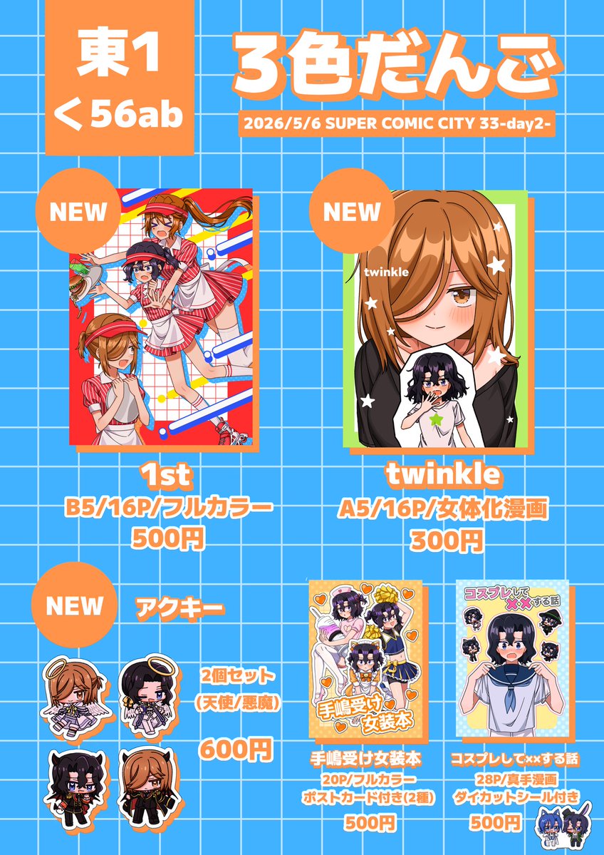 おしながき
05月06日（東京）SUPER COMIC CITY 33-day2-内 超全開ケイデンス 2026

むちぬい用ヘッドドレスや色紙も少し持っていきます
東1ホール く56ab