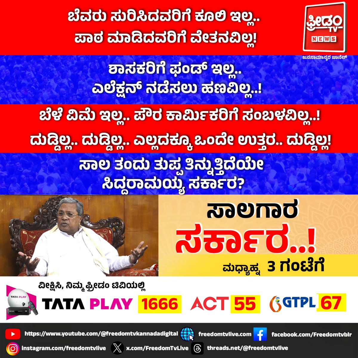 FreedomTvLive's tweet image. ಬೆವರು ಸುರಿಸಿದವರಿಗೆ ಕೂಲಿ ಇಲ್ಲ.. ಪಾಠ ಮಾಡಿದವರಿಗೆ ವೇತನವಿಲ್ಲ! ಸಾಲ ತಂದು ತುಪ್ಪ ತಿನ್ನುತ್ತಿದೆಯೇ ಸಿದ್ದರಾಮಯ್ಯ ಸರ್ಕಾರ?

                         ಸಾಲಗಾರ ಸರ್ಕಾರ..!
                                   ವೀಕ್ಷಿಸಿ, ಮಧ್ಯಾಹ್ನ 3 ಗಂಟೆಗೆ

#SaalagaraSarkara #EconomicCrisis #KarnatakaPolitics #NoFunds