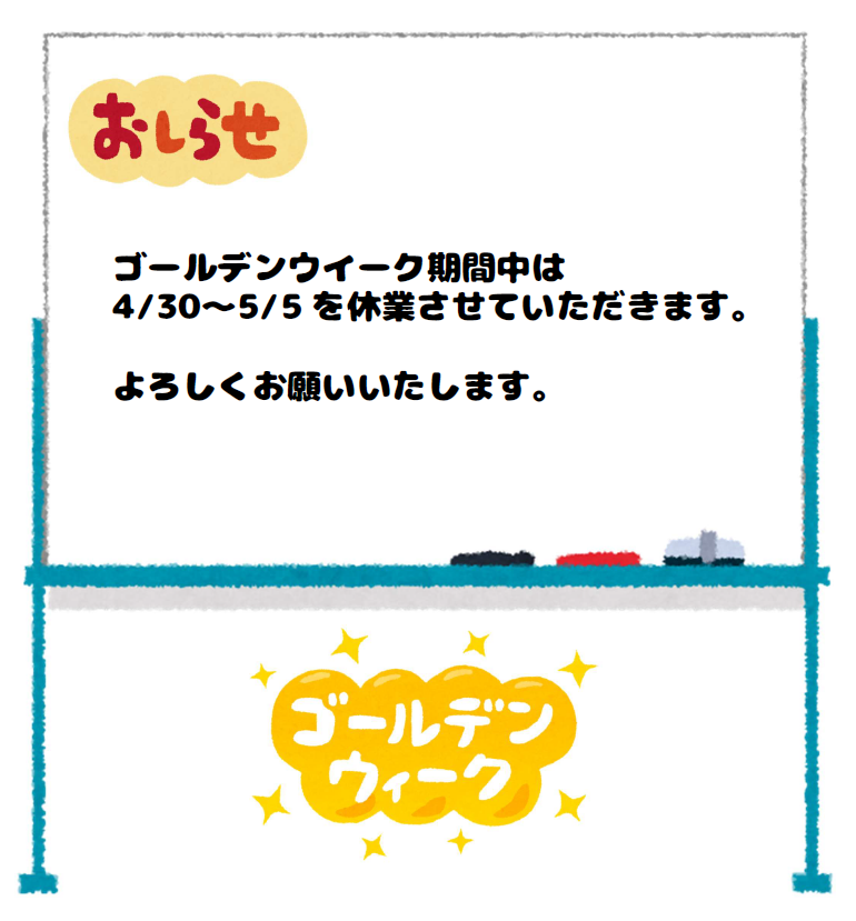 ActMole's tweet photo. 【ゴールデンウイーク休業のお知らせ】

弊社では 4/30(木)～5/5(火)まで 
ゴールデンウィーク休業とさせていただきます。
5/6(水)より通常営業となります。

何卒よろしくお願いいたします。 https://t.co/2EtJF4sR75