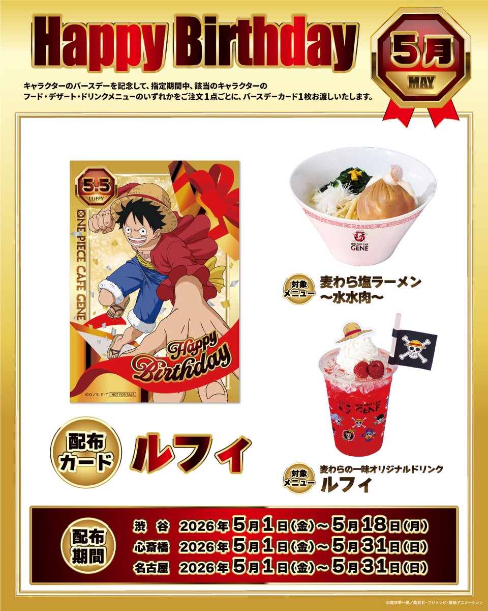 HAPPY BIRTHDAY LUFFY🎉 #ONEPIECE CAFE GENE バースデーカード 5月5日