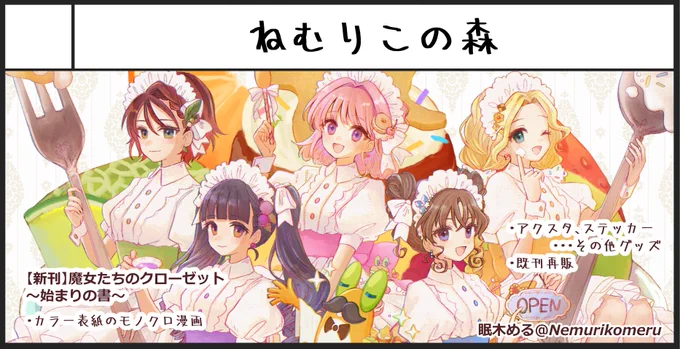 ぐんマニアックス &amp; 前橋魔女会議2のサークルカットを更新しました✨
サークル『ねむりこの森』は両日参加、頒布物も両日同じジャンルです🌿
これからまたスペースの場所が紹介できるようになるまでこちらのツリーに頒布物の進捗とかポストします🍮
 #ぐんマニ #まえマジョ2 