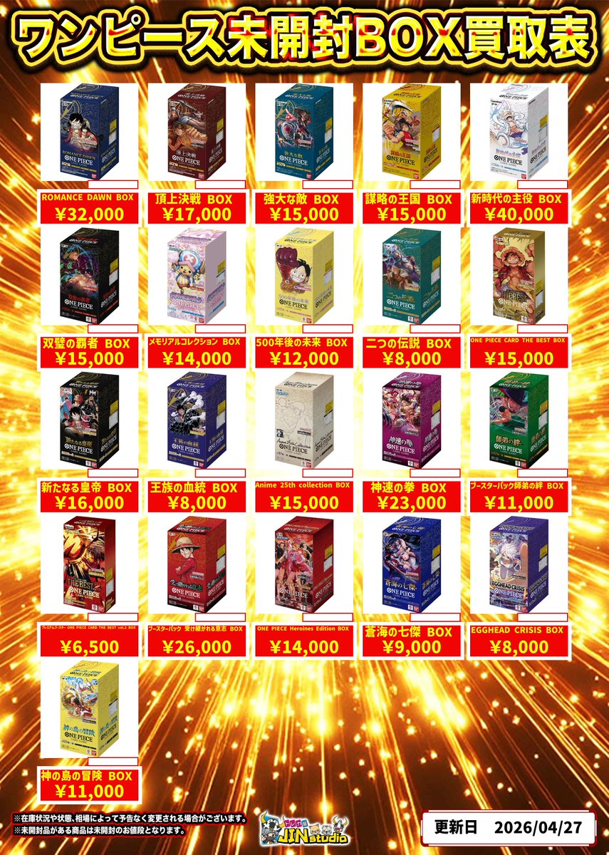 ワンピースカード未開封BOX買取表更新‼️

買取受け付け時間は19:30までとなります
皆様のお持ち込みお待ちしております ❗️

#JINstudio
#ONEPIECEカードゲーム
#ワンピカード
#大阪日本橋
#オタロード