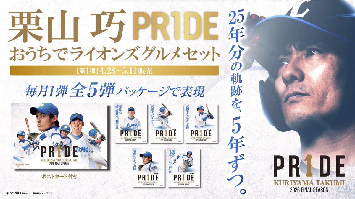 栗山巧 選手の25年間をたどる おうちでライオンズグルメセットが登場