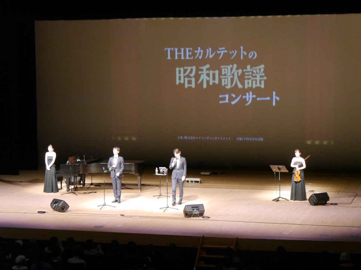 #昭和歌謡コンサート

大盛況のうちに無事終了いたしました！
ご来場の皆さま、ありがとうございました✨

#戸田市文化会館