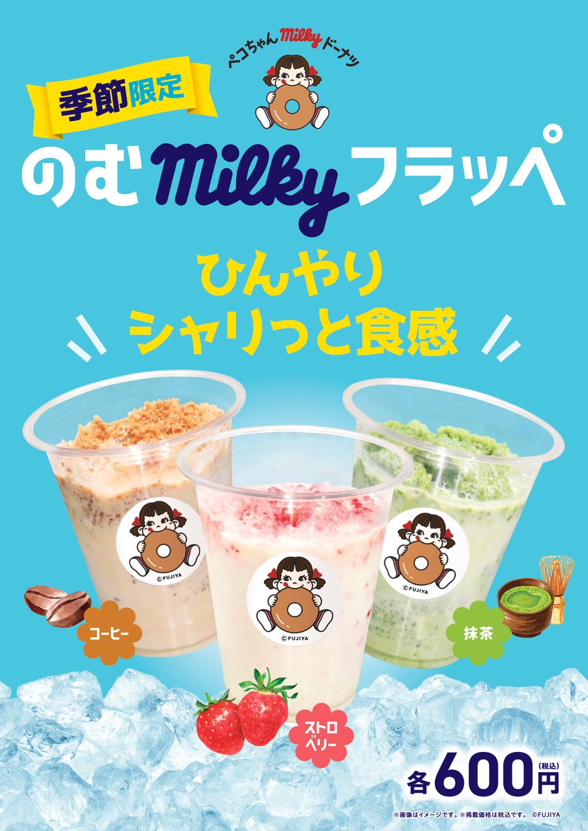 Milkyページです♥️ ペコちゃんmilkyドーナツ #ペコちゃんmilkyタイム ドリンク新商品紹介