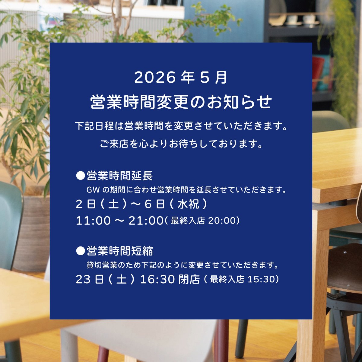 5月 営業時間変更のお知らせ】 5月中、一部営業時間を変更して 営業