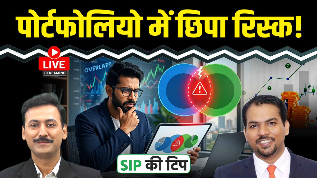 AUTheBonus's tweet image. Mutual Funds में Overlap का खेल, Overlapping के Risk से कैसे बचें निवेशक?

WATCH LIVE: youtube.com/live/iIeR1PvuM…
#mutualfunds #sip #sipkitip #mutualfundinvestment
@devgzb