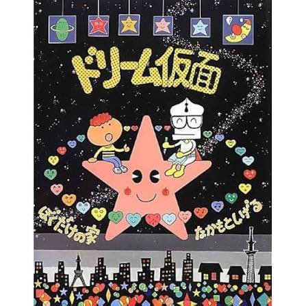 祖父江慎さんは単行本『ドリーム仮面』（2014年/PARCO出版）を構成＆装幀、私は絵本『ドリーム仮面―ぼくだけの家』 （2013年/ビリケン出版）を編集。
ドリーム仮面を愛する者として同時期に本を刊行、ドリーム仮面の魅力について熱く語り合えたことを光栄に思います。合掌。