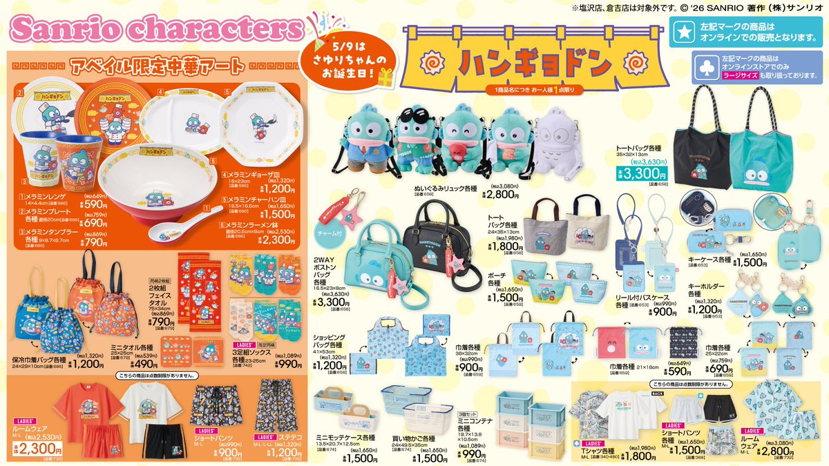 📢5/2(土)発売⚠️ ⋐【アベイル】ハンギョドン 新作アイテム