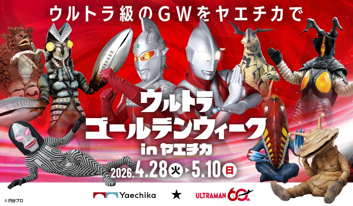 『ウルトラゴールデンウィーク in ヤエチカ』
4/28 (火)～5/10(日) 開催✨

ウルトラマンシリーズ60周年とのコラボイベントを開催！
LINEスタンプラリーやフォトスポット、撮影会など盛りだくさん！

▼詳細はこちらからチェック
cocreco.kodansha.co.jp/telemaga/news/…

#ウルトラマン #ウルトラゴールデンウィーク
