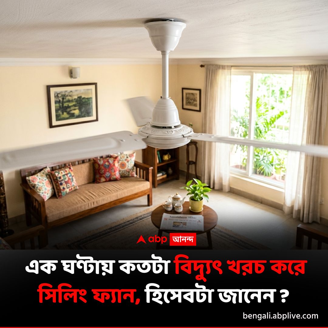 abpanandatv's tweet image. কত বিদ্যুৎ খরচ করে সিলিং ফ্যান ?
বিশদে পড়ুন..tinyurl.com/hd7kd5kk
#CeilingFan #CeilingFanElectricityBill #summertips
