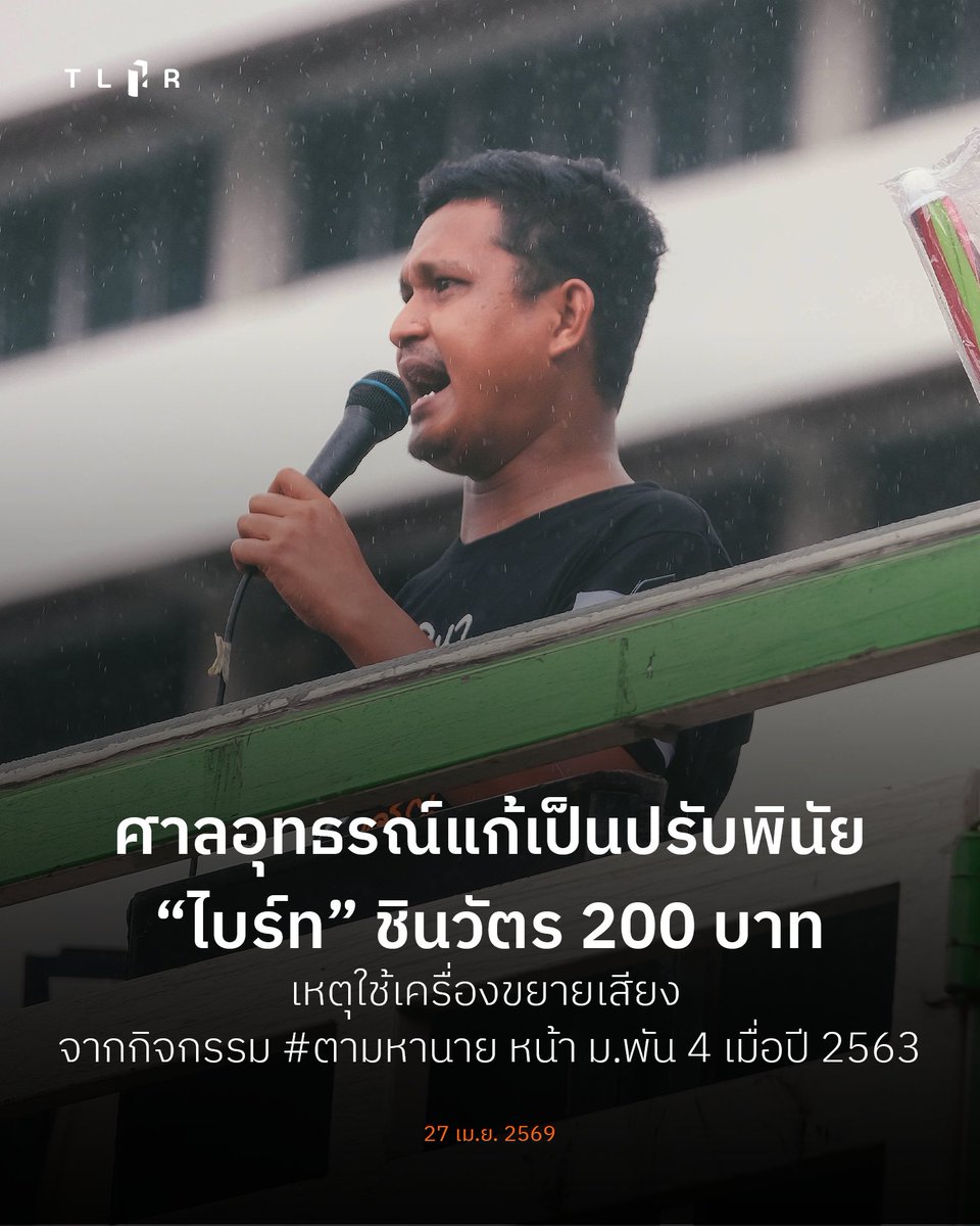 TLHR2014's tweet photo. ศาลอุทธรณ์แก้เป็นปรับพินัย “ไบร์ท” ชินวัตร 200 บาท เหตุใช้เครื่องขยายเสียง จากกิจกรรม #ตามหานาย หน้า ม.พัน 4 เมื่อปี 2563

วันที่ 27 เม.ย. 2569 เวลา 09.00 น. ศาลแขวงดุสิตนัดฟังคำพิพากษาของศาลอุทธรณ์ในคดีที่ “รุ้ง” ปนัสยา สิทธิจิรวัฒนกุล และ “ไบรท์” ชินวัตร จันทร์กระจ่าง ถูกฟ้องในข้อหาฝ่าฝืนข้อกำหนดตาม พ.ร.ก.ฉุกเฉินฯ, ร่วมกันจัดการชุมนุมโดยไม่แจ้งต่อผู้รับแจ้ง, ใช้เครื่องขยายเสียงโดยไม่ได้รับอนุญาต, ข้อหาตามประมวลกฎหมายอาญามาตรา 398 กระทําด้วยประการใด ๆ ให้ของโสโครกเปรอะเปื้อนทรัพย์ และมาตรา 358 ทำให้เสียทรัพย์ จากกรณีเข้าร่วมกิจกรรม “ตามหานาย” ที่บริเวณหน้ากองพันทหารม้าที่ 4 กองพลที่ 1 รักษาพระองค์ (ม.พัน 4 พล.1 รอ.) เมื่อวันที่ 28 ก.ย. 2563

ศาลอุทธรณ์เห็นพ้องกับคำพิพากษาของศาลชั้นต้น โดยระบุว่า อุทธรณ์ของโจทก์ที่เรียกร้องให้จำเลยที่ 1 ชดใช้ค่าสินไหมทดแทนนั้นฟังไม่ขึ้น อย่างไรก็ดี ในส่วนของข้อหาร่วมกันใช้เครื่องขยายเสียงโดยไม่ได้รับอนุญาต ซึ่งเป็นความผิดอาญาที่มีโทษปรับสถานเดียว ศาลอุทธรณ์ได้พิพากษาแก้ให้เปลี่ยนเป็นความผิดตามพินัย ตาม พ.ร.บ.ปรับเป็นพินัย พ.ศ. 2565 โดยให้ปรับเป็นพินัยคนละ 200 บาท

📌อ่านบนเว็บไซต์: https://t.co/jU4DRvL48o