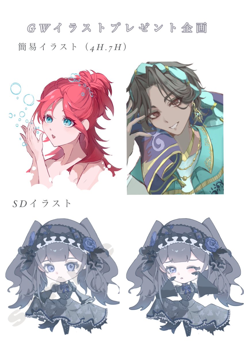 🤍GWイラストプレゼント企画🤍
GWなので簡易イラストorミニキャラ
描きます！
《条件》フォロー・RT（♡）
 リプ欄に簡易orミニキャラご希望書いて欲しいです🙏🏻
《期間》4/27-5/1（延長可能性有）
🌟抽選で1名様にプレゼント
沢山のご応募お待ちしております🫶🏻
#無償企画 #イラスト無償