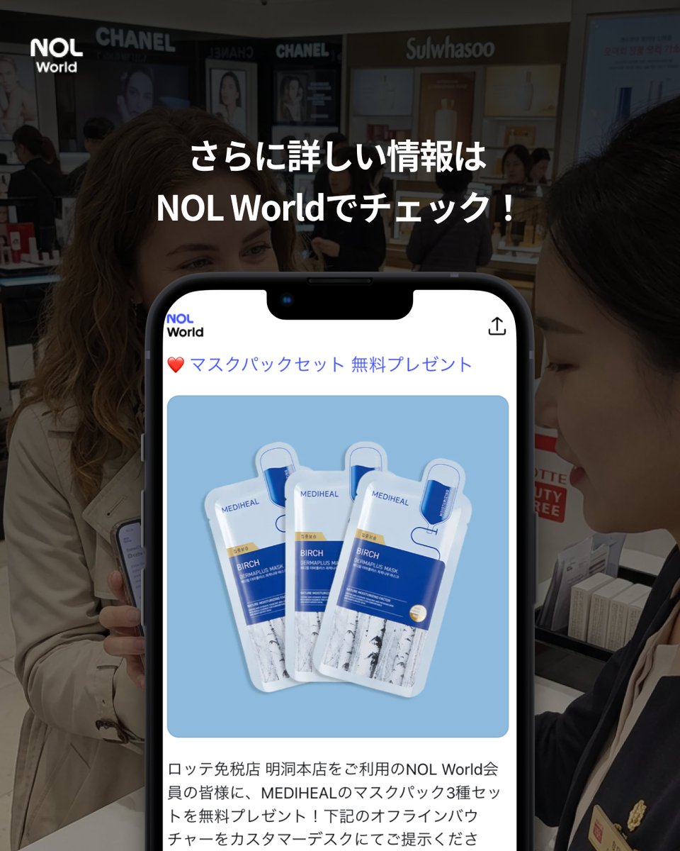 ロッテ免税店 明洞本店に行くだけで、特典が盛りだくさん！🎁

11階のカスタマーデスクでNOL Worldの会員認証をすると、
✨MEDIHEALのマスクパック3種セット✨を無料でプレゼント！（先着333名様）

さらに、先着75名様に✨belifのスリーピングマスク✨も追加で贈呈！