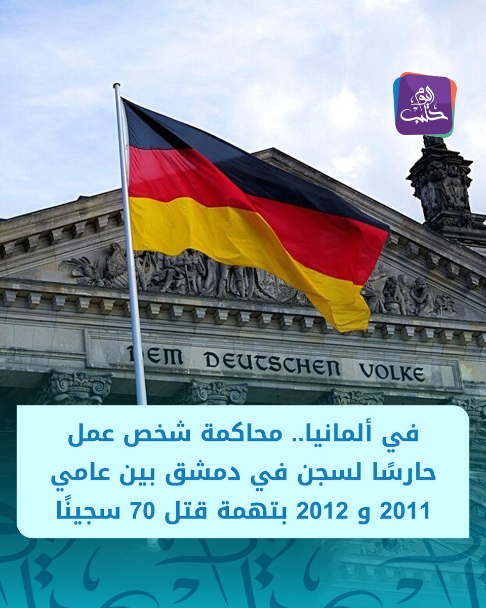 HalabTodayTV's tweet photo. وسائل إعلام ألمانية:

📌مواطن سوري عمره 48 عامًا يمثل أمام المحكمة في ألمانيا اليوم الاثنين بتهمة المسؤولية عن التعذيب واستجوابات وحشية وقتل عدد كبير من السجناء في سوريا

📌ويواجه السوري تهم القتل في 70 حالة إضافة إلى جرائم ضد الإنسانية حسبما أعلنت المحكمة الإقليمية العليا في كوبلنز

📌الادعاء العام الألماني يفيد بأن الرجل عمل حارسًا في سجن تديره أجهزة المخابرات السورية في دمشق خلال عامي 2011 و2012

📌خلال تلك الفترة اتهم بالمشاركة في العديد من عمليات الاستجواب التي تعرض فيها السجناء لسوء المعاملة والتعذيب كما يشتبه في أنه أساء معاملة المحتجزين باستخدام الصدمات الكهربائية والضرب

📌وفقًا للائحة الاتهام يعتقد أن ما لا يقل عن 70 سجينًا لقوا حتفهم نتيجة أعمال العنف وظروف الاحتجاز

📌ويقبع الرجل رهن الحبس الاحتياطي منذ إلقاء القبض عليه في أيار 2025