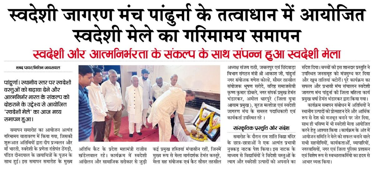 SJM_Jabalpur's tweet image. स्वदेशी मेला पांढुर्णा समापन कार्यक्रम सम्पन्न हुआ ! 
#स्वदेशी_मेला_पांढुर्णा #दत्तोपंत_ठेंगड़ी_जी #SJM @swadeshimanch @Swadeshi_RSS