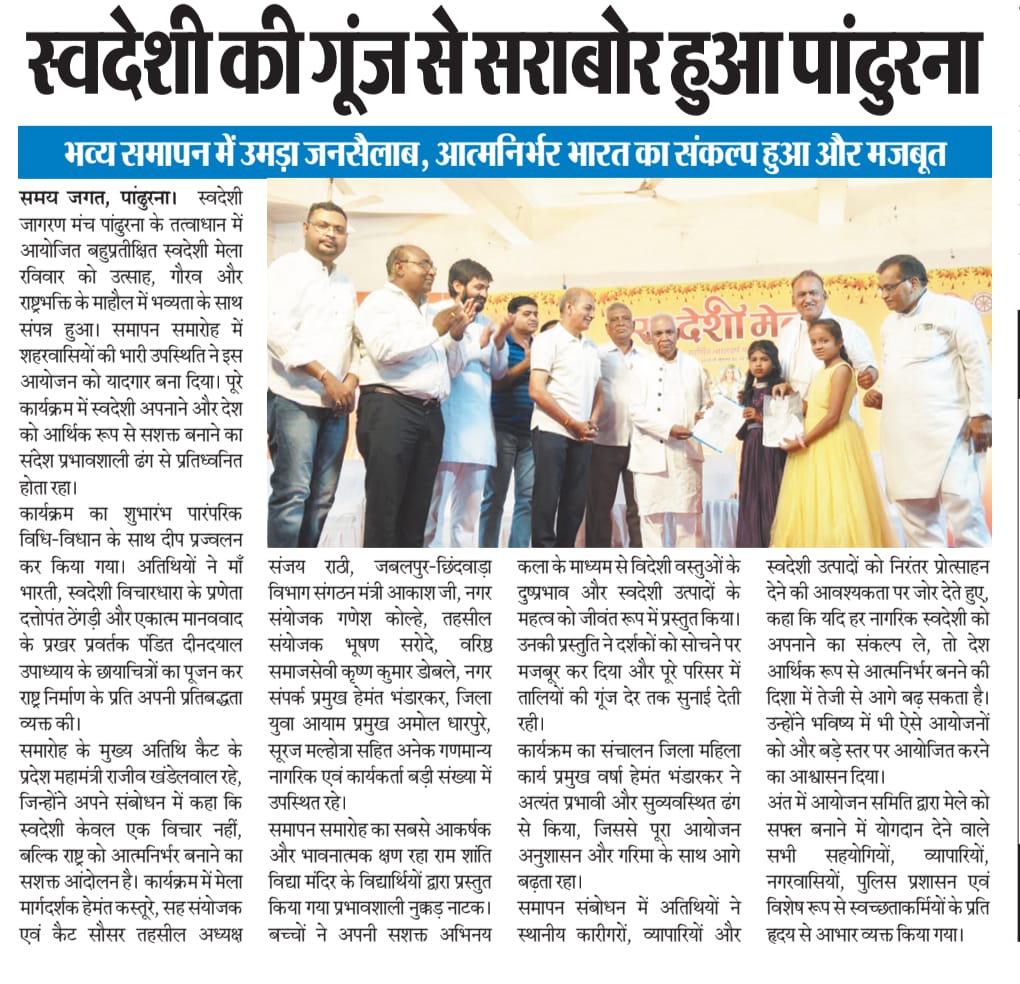 SJM_Jabalpur's tweet image. स्वदेशी मेला पांढुर्णा समापन कार्यक्रम सम्पन्न हुआ ! 
#स्वदेशी_मेला_पांढुर्णा #दत्तोपंत_ठेंगड़ी_जी #SJM @swadeshimanch @Swadeshi_RSS