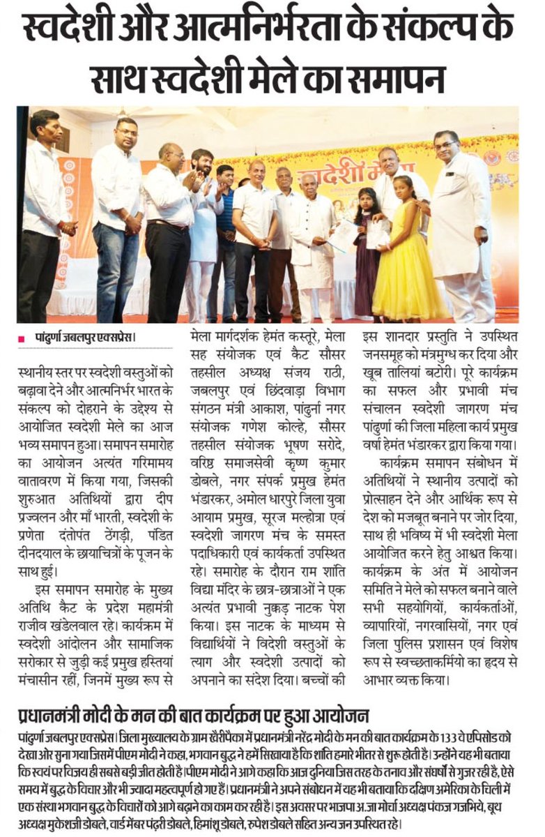 SJM_Jabalpur's tweet image. स्वदेशी मेला पांढुर्णा समापन कार्यक्रम सम्पन्न हुआ ! 
#स्वदेशी_मेला_पांढुर्णा #दत्तोपंत_ठेंगड़ी_जी #SJM @swadeshimanch @Swadeshi_RSS