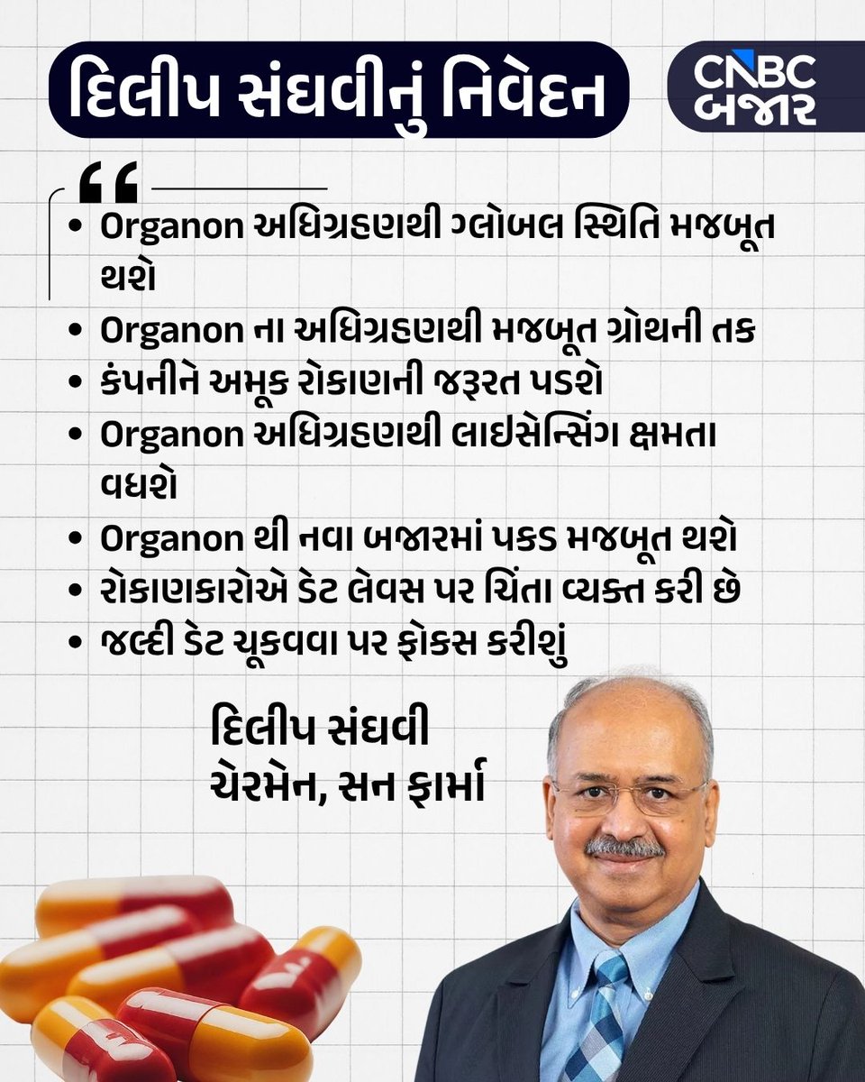 CNBCBajar's tweet image. Sun Pharma USની ફાર્મા કંપની Organon ને ખરીદશે, ભારતીય ફાર્મા સેક્ટરમાં સૌથી મોટી ડીલ થશેે. $11.75 બિલિયનની એન્ટરપ્રાઇઝ વેલ્યુ પર Organonનું અધિગ્રહણ સન ફાર્મા કરશે. આ ડીલ 2027ના શરૂઆતી મહિનાઓમાં પુરી થવાની આશા કંપની રાખી રહી છે. વધુ વિગત👇

#SunPharma #Organon #Pharma #BigDeal