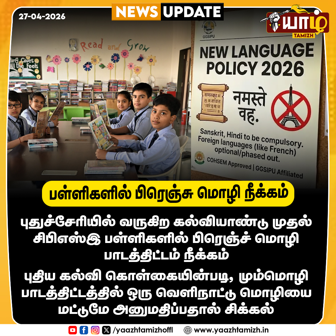 yaazhtamizhoffl's tweet image. புதுச்சேரியில் சிபிஎஸ்இ பள்ளிகளில் பிரெஞ்சு மொழி நீக்கம்

#CBSC #puthucherry #frenchlanguage #newwducationpolicy #yaazhtamizh