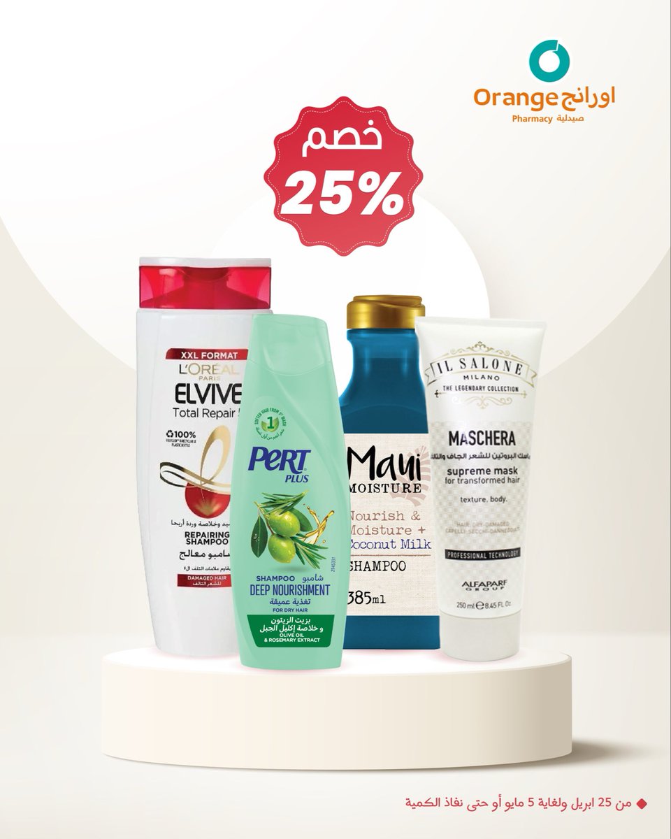 orange_pharmacy's tweet photo. روتينك اليومي صار أسهل وأوفر 💙

كل اللي يحتاجه شعرك بخصم 25%
من تنعيم وترطيب وفرد🤩

نظافة عميقة + ترطيب يدوم
ابدئي اليوم واستفيدي من العروض🥳#صيدليات_اورانج #عروضاتنا #عنايةبالشعر https://t.co/CD2p4n1jnA