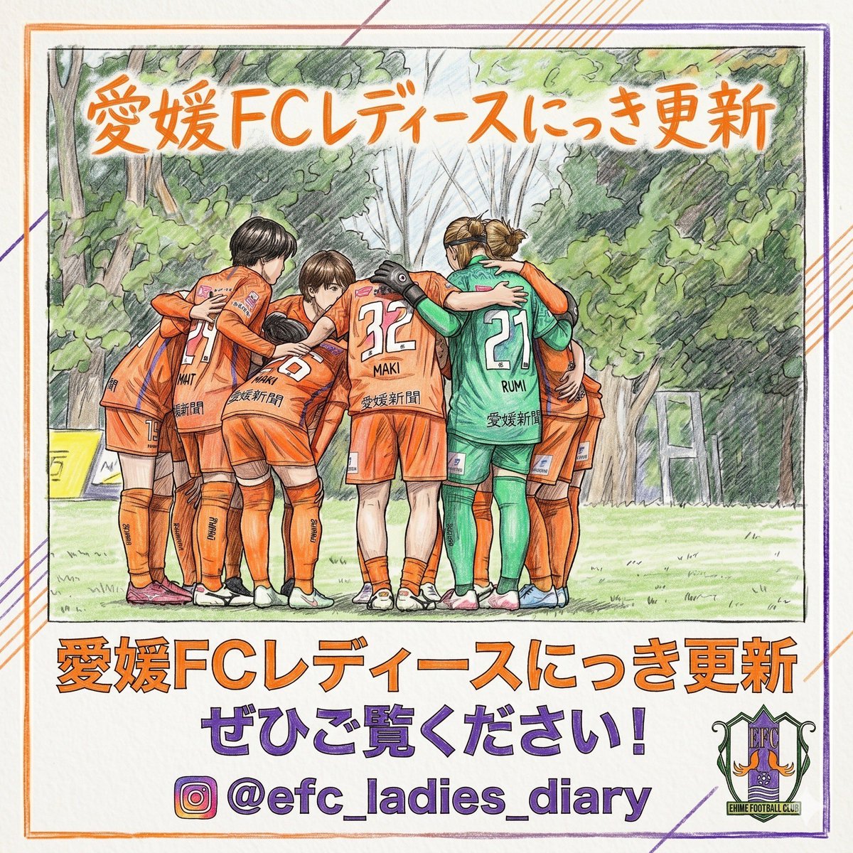 🗣愛媛FCレディースにっき更新🎵 ＼ 今回のにっき🍀を担当してくれたの