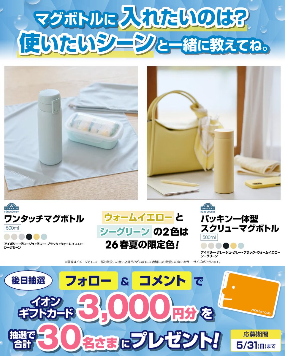 AEON_JAPAN's tweet photo. マグボトルに入れたいのは
コーヒー☕？お茶🍵？ それとも水💧？ 
使いたいシーンと一緒に教えてね💭

5/31まで開催中🎉
① @AEON_JAPAN をフォロー
② この投稿にリプライ
抽選で30名さまにイオンギフトカードを🎁